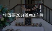 字母哥20分雄鹿3连胜 安东尼17+4+6尼克斯3连败