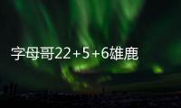 字母哥22+5+6雄鹿两连胜 诺尔11分76人12连败