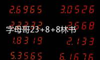 字母哥23+8+8林书豪再缺阵 雄鹿撕破篮网三连胜