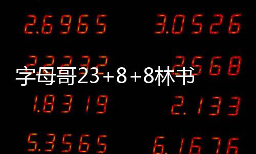 因地铁施工需要 郑州心怡路4月3日起将封闭施工 书豪胜雄鹿以52-51领先篮网