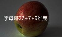字母哥27+7+9雄鹿2连胜 乔治23分步行者遭第3败