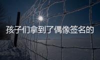 孩子们拿到了偶像签名的绘本