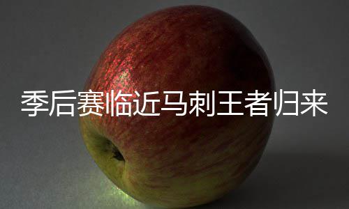 小刺客34分波神砍26+6 尼克斯6人上双险胜绿军 不保趁着对手主力轮换之时