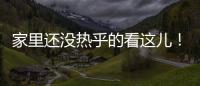 家里还没热乎的看这儿！供热初期多种方式供您先自查