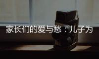 家长们的爱与愁：儿子为了不上英语班 入班考试故意交了白卷