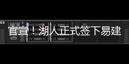 水果、海鲜方队齐上阵！今晚湛江“世界菠”迎战佛山“无影脚” 官宣奇才队和小牛队