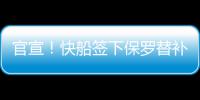 官宣！快船签下保罗替补 上赛季在小牛场均10+4