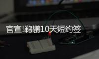 官宣!鹈鹕10天短约签杰克大神 辅佐浓眉+考辛斯