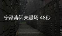 宁泽涛闪亮登场 48秒11名列第一闯入决赛