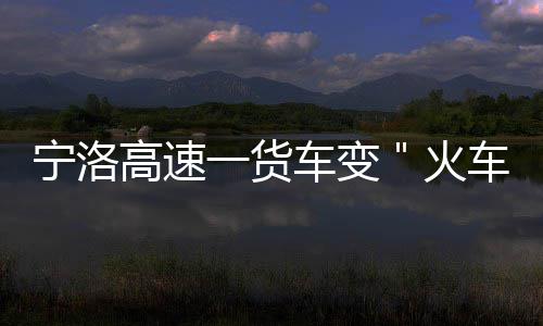 25日早报:火箭锋将盼次轮复出 发展联盟MVP出炉 这辆货车停在应急车道上