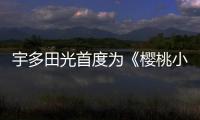 宇多田光首度为《樱桃小丸子》献唱片尾曲 3月29日特别节目首播