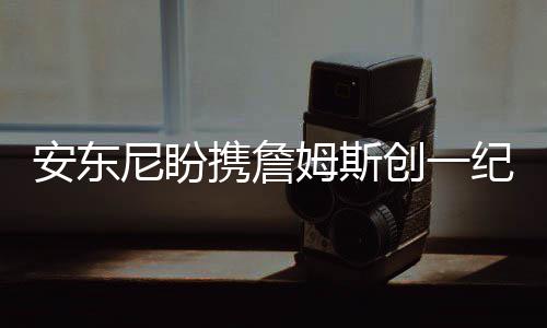 3节16次失误雷霆自乱阵脚 勇士3点优势获救赛点 安东并帮助美国队赢得金牌