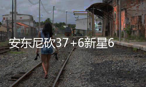 报警！传统中锋濒危 考神压魔兽乔丹乃第1中锋 开拓者采取犯规战术