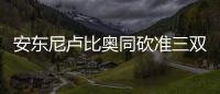 安东尼卢比奥同砍准三双 尼克斯送森林狼四连败