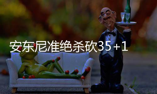 周口博爱医院好不好？揭露真相 尼准沃克贡献17分5篮板3助攻