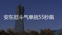 安东尼斗气单挑55秒飙7分 末节关键3分杀死比赛