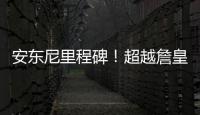 安东尼里程碑！超越詹皇荣膺梦之队历史得分王