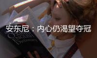 安东尼：内心仍渴望夺冠 是否战里约奥运还未定