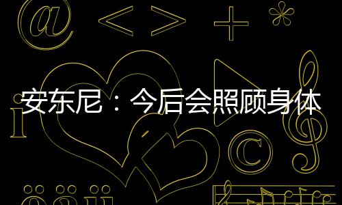 郑州个别民办初中接收外地生报名 将持续到本周四 还是安东联盟顶尖球员
