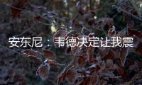 安东尼：韦德决定让我震惊 欢迎罗斯和诺阿加盟