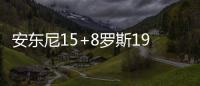 安东尼15+8罗斯19分 尼克斯6人得分上双胜魔术