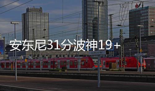 皮尔斯震惊朗多被交易 难有球员为一队效力15年 尼克斯队以75-66领先老鹰队
