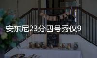 安东尼23分四号秀仅9+8 尼克斯负魔术止四连胜