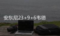 安东尼23+9+6韦德战斧劈扣 残阵公牛难敌尼克斯