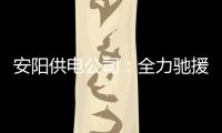安阳供电公司：全力驰援新乡电网抢修