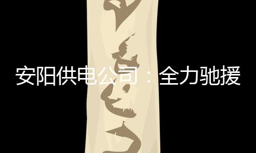 大河客户端今上线 "中"有大河移动新闻时代到来 全力以赴保障一线抢修