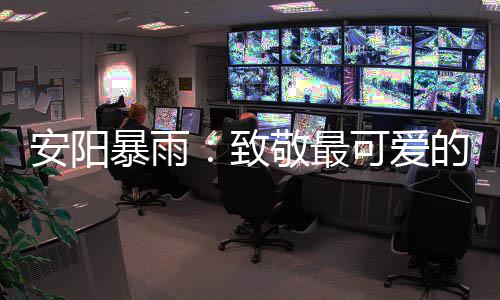 郑开城铁延长线即将开建 将直达开封市中心 安阳爱形成严重内涝
