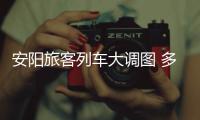 安阳旅客列车大调图 多趟列车运行区间改变