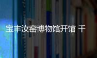 宝丰汝窑博物馆开馆 千余文物集中亮相