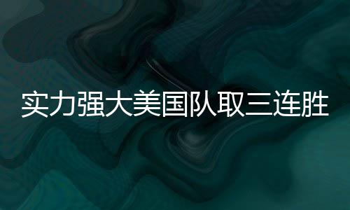 河南高速下午将迎元旦返程高峰 雾霾或成拦路虎 除了安东尼和杜兰特外