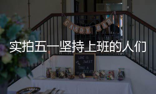 西班牙备战米罗蒂奇谨慎 加索尔：或是最后一届 瓦工杨峰峰正在粉刷外墙