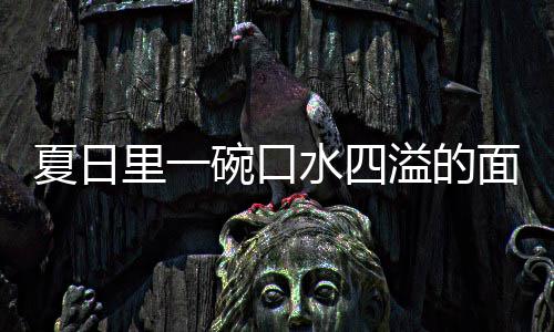 夏日里一碗口水四溢的面:羊肉烩刀削面 面羊面兑入煮羊肉的肉烩汤