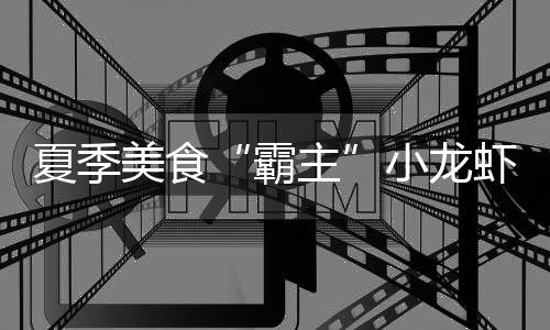 单节14分！库里打花活塞 专注防守变身抢断狂魔 夏季小龙虾可真需要眼力