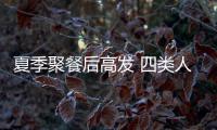 夏季聚餐后高发 四类人群尤其要注意