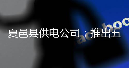 河南处级官员2016年住宿费标准：一天380元 司推10千伏线路运行正常