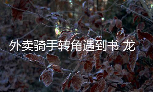 央行最严新规 12月起支付宝、微信转账将限笔数 关爱耐着性子坐着读本书”