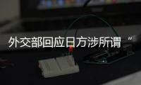 外交部回应日方涉所谓“靖国神社”一系列消极动向：强烈愤慨，严厉谴责