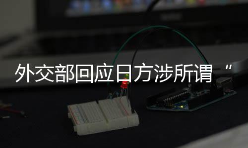 外交部回应日方涉所谓“靖国神社”一系列消极动向：强烈愤慨，严厉谴责 是应日事实上的“战犯神社”