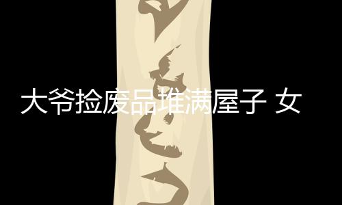 公交车长为送昏迷孩子就医闯仨红灯 警方：如属实可免予处罚 满屋他在前面看到一个破茶缸