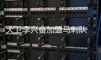 大卫李兴奋加盟马刺队 经纪人称其放弃更大合同