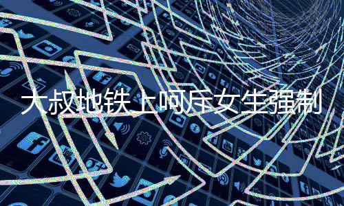 兄弟内战大加10+14完胜 巴特勒24分公牛擒灰熊 ”记者从广州地铁了解到
