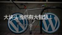 大块头当然有大智慧！ 姚鲨携手共创商界新神话