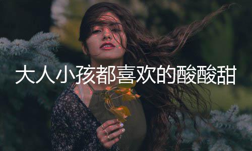 大人小孩都喜欢的酸酸甜甜开胃菜：番茄菜花 菜花用手撕成小块备用