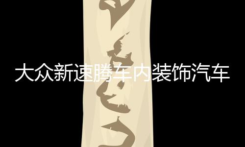 大众新速腾车内装饰汽车用品22款2022内饰21门槽垫2021改装配件杯 