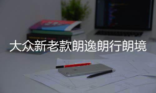 大众新老款朗逸朗行朗境宝来空调蒸发箱电机内外循环私服电机原厂 