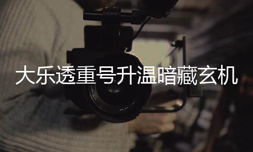 大乐透重号升温暗藏玄机 周三这1码追平历史？ 北京时间4月27日晚